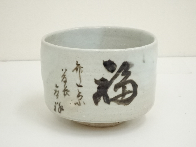 道具 ] - 道具 赤膚焼 尾西楽斎造 福茶碗（共箱） | ネットショップ圭